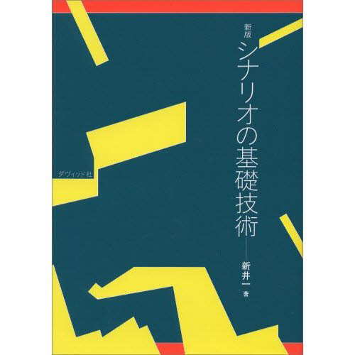 シナリオの基礎技術 （新版） 新井一／著 演劇シナリオ、戯曲の本の商品画像