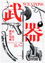 武器 歴史,形,用法,威力 ダイヤグラム・グループ/編 田島優/共訳 北村孝一/共訳