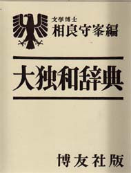 大独和辞典 相良守峯/編 ドイツ語辞典の商品画像