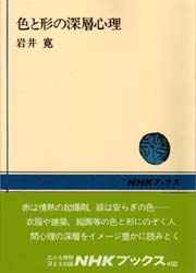 色と形の深層心理 （ＮＨＫブックス　４９２） 岩井寛／著 NHKブックスの本の商品画像