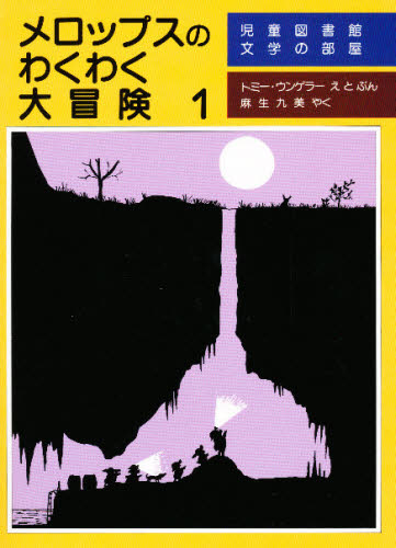メロップスのわくわく大冒険 1 (児童図書館・文学の部屋) トミー・ウンゲラー/えとぶん 麻生九美/やく 高学年向読み物の商品画像