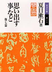 思い出す事など　他七篇 （岩波文庫） 夏目漱石／作 岩波文庫の本の商品画像