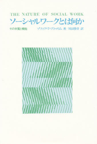 ソーシャルワークとは何か その本質と機能 ゾフィア・T・ブトゥリム/著 川田誉音/訳 福祉行政の本の商品画像