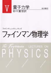 ファインマン物理学　５　新装 ファインマン／〔ほか著〕 物理一般の本の商品画像