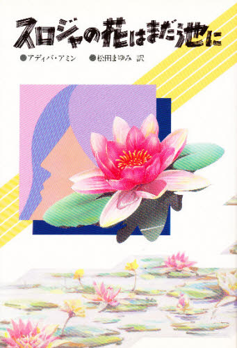 スロジャの花はまだ池に （現代アジアの女性作家秀作シリーズ） アディバ・アミン／著　松田まゆみ／訳 アジア文学（海外）の商品画像