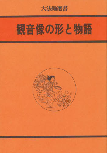 観音像の形と物語 (大法輪選書 20) 大法輪編集部/編 仏教美術の本の商品画像