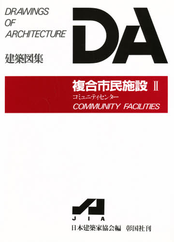 複合市民施設　２ （ＤＡ建築図集） 日本建築家協会／編 公共、商店建築の本の商品画像