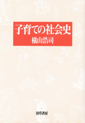 子育ての社会史 横山浩司／著 冠婚葬祭の本の商品画像