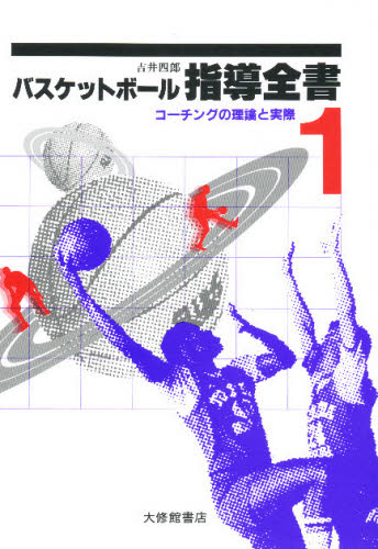 バスケットボール指導全書 1 (バスケットボール指導全書 1) 吉井四郎/著 バスケットボールの本の商品画像