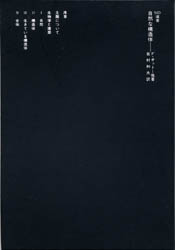 自然な構造体 自然と技術における形と構造,そしてその発生プロセス (SD選書 201) フライ・オットー/〔ほか〕著 岩村和夫/訳 建築構造の本の商品画像