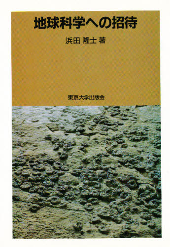 地球科学への招待 浜田隆士／著 地学一般の本の商品画像