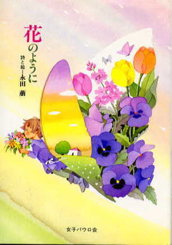 花のように 永田萠／詩と絵 日本の詩、詩集の商品画像