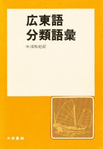 広東語分類語彙 中嶋幹起/編 中国語作文、文法の本の商品画像
