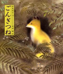 ごんぎつね （日本の童話名作選） 新美南吉／作　黒井健／絵 昔話、民話絵本の商品画像