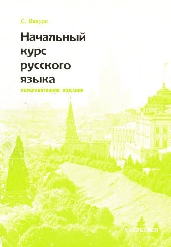 入門ロシア語文法 （改訂版） 和久利誓一／著 ロシア語の本の商品画像