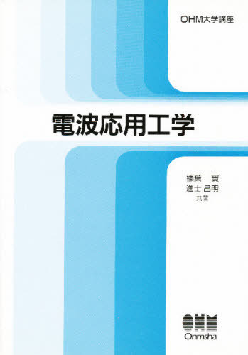 電波応用工学 (OHM大学講座) 榛葉実/共著 進士昌明/共著 電気電子工学無線の本の商品画像