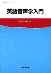 英語音声学入門 （英語・英米文学入門シリーズ） 松坂ヒロシ／著 英語発音、ヒアリングの本の商品画像