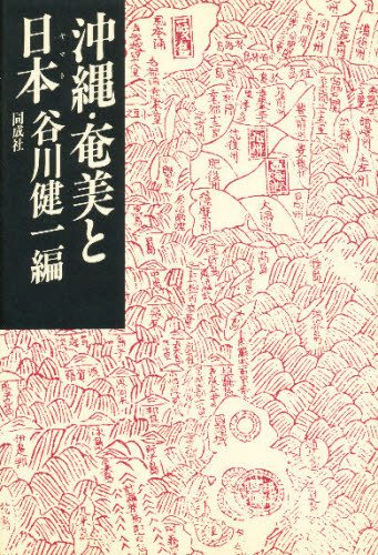 沖縄・奄美と日本（ヤマト） 谷川健一／編 日本史一般の本の商品画像