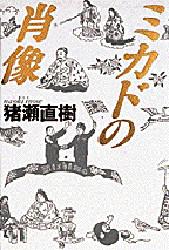 ミカドの肖像 猪瀬直樹/著