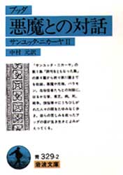 ブッダ悪魔との対話 (岩波文庫 サンユッタ・ニカーヤ 2) 中村元/訳 岩波文庫の本の商品画像