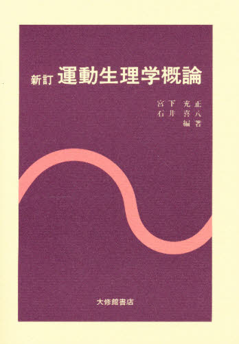 運動生理学概論 (新訂) 宮下充正/編著 石井喜八/編著 運動生理学の本の商品画像