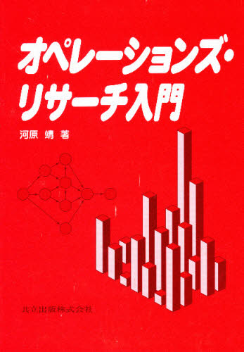オペレーションズ・リサーチ入門 河原靖/著 意志決定論の本の商品画像