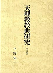 天理教教典研究 (改訂版) 平野知一/著 民俗宗教論の本の商品画像