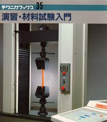 演習・材料試験入門 （テクニカブックス　３５） 砂田久吉／著 工学一般の本の商品画像