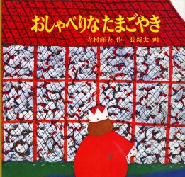 おしゃべりなたまごやき (日本傑作絵本シリーズ) 寺村輝夫/作 長新太/画