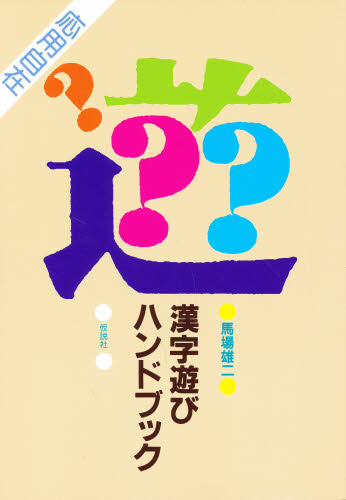 漢字遊びハンドブック　応用自在 馬場雄二／著 日本語、国語関連の本その他の商品画像