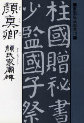 顔真卿 顔氏家廟碑 (書聖名品選集 12) 桃山艸介/解説 中国の書の商品画像