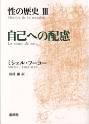 性の歴史 3 (性の歴史 3) ミシェル・フーコー/〔著〕 構造主義、ポスト構造主義の本の商品画像
