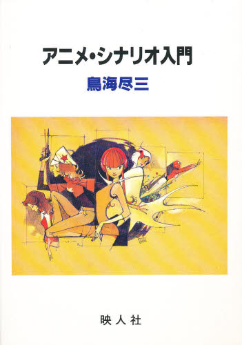 アニメ・シナリオ入門 (シナリオ創作研究叢書) 鳥海尽三/著 演劇シナリオ、戯曲の本の商品画像