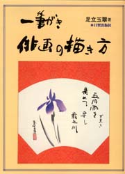 一筆がき俳画の描き方 〔1〕 足立玉翠/著 水墨画技法の本の商品画像