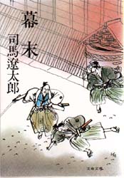 幕末 (文春文庫) 司馬遼太郎/著