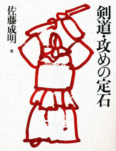 剣道・攻めの定石 佐藤成明/著 剣道の本の商品画像