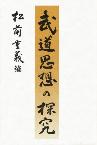 武道思想の探究 松前重義／編 東洋思想の本の商品画像