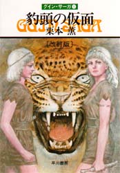 豹頭の仮面 （ハヤカワ文庫　ＪＡ　１１７　グイン・サーガ　１） （改訂版） 栗本薫／著