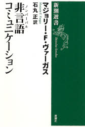 非言語(ノンバーバル)コミュニケーション (新潮選書) マジョリー・F・ヴァーガス/著 石丸正/訳 新潮選書の本の商品画像