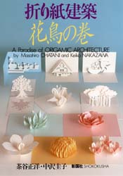 折り紙建築花鳥の巻 茶谷正洋／著　中沢圭子／著 趣味の本その他の商品画像