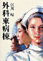 外科東病棟 江川晴／著 日本文学書籍全般の商品画像