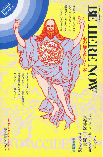 ビー・ヒア・ナウ 心の扉をひらく本 (Mind books) ラム・ダス/著 ラマ・ファウンデーション/著 吉福伸逸/〔ほか〕訳 東洋思想の本の商品画像