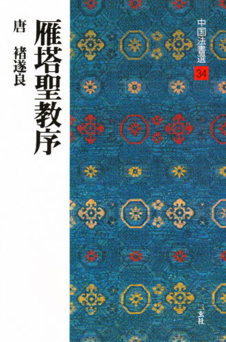 中国法書選 34 (中国法書選 34) 秋山 元秀 釈文 書道関連の本その他の商品画像