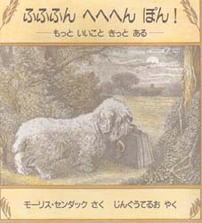 ふふふんへへへんぽん! もっといいこときっとある モーリス・センダック/さく じんぐうてるお/やく 知育絵本の商品画像