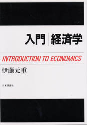 入門経済学 伊藤元重／著 経済学一般の本の商品画像