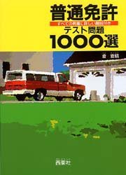普通免許テスト問題１０００選 倉　宣昭 自動車免許の本の商品画像