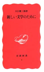 新しい文学のために （岩波新書　新赤版　１） 大江健三郎／著 岩波新書の本の商品画像