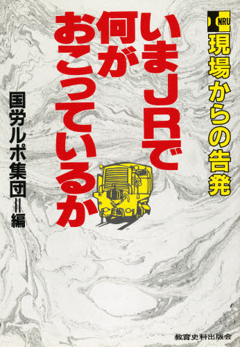いまJRで何がおこっているか 現場からの告発 国労ルポ集団/編 交通論の本の商品画像