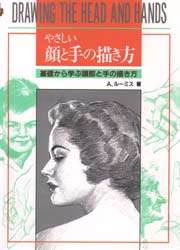 やさしい顔と手の描き方 A・ルーミス/著 山部嘉彦/訳 絵画技法の本の商品画像