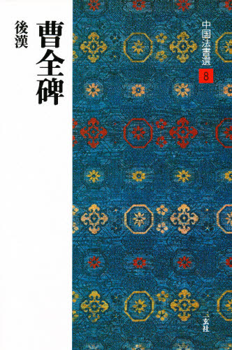 中国法書選　８ （中国法書選　　　８） 西林　昭一 書道関連の本一般の商品画像
